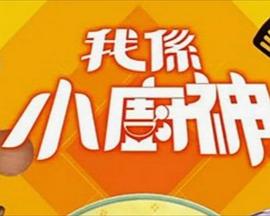 我是小廚神 第03集