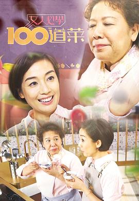 女人必學100道菜 第14集
