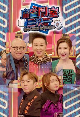 麻雀斗室三決一 第02集