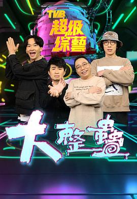大整蠱 第02集