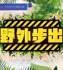 野外步出 第04集