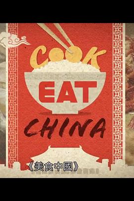 美食中國 第11集