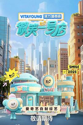 微笑一號(hào)店 20250605