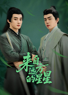 來自遠(yuǎn)方的星星 第07集(大結(jié)局)