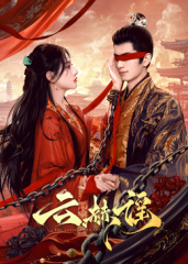 云赫謠 第10集