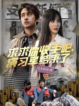 求求你收手吧演習早結(jié)束了 第02集