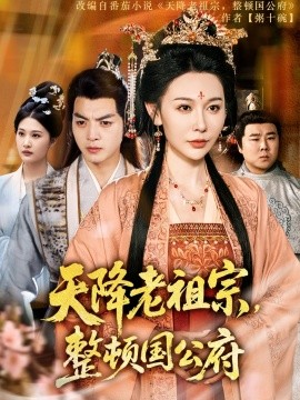 天降老祖宗，整頓國公府 第74集