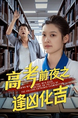 高考前夜之逢兇化吉 全集(大結(jié)局)