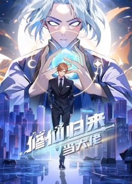 修仙歸來當(dāng)大佬 第271集