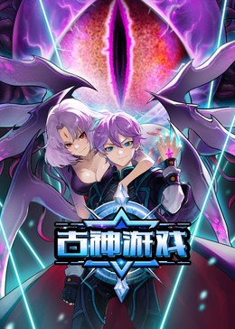 古神游戲 第13集