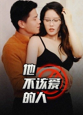 他不該愛(ài)的人＆閨蜜的秘密(全集)