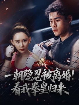 一朝隱忍被離婚！看我拳皇歸來(lái)(全集)