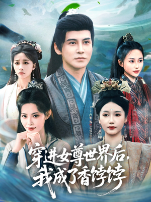 穿進(jìn)女尊世界后我成了香餑餑(全集)