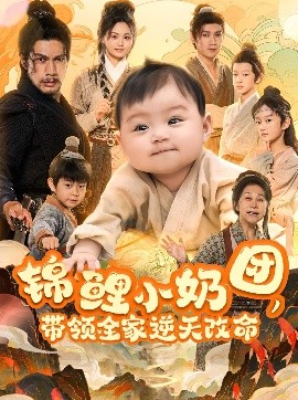 錦鯉小奶團，帶領全家逆天改命(全集)