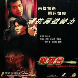 鐳射劇場(chǎng)之雙雄會(huì)(全集)