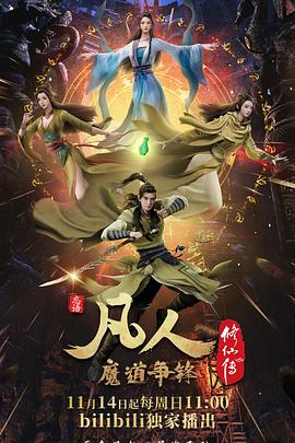 凡人修仙傳：魔道爭鋒 第01集
