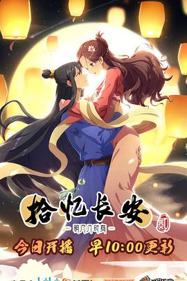 拾憶長(zhǎng)安·明月幾時(shí)有2 第01集