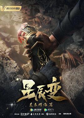 星辰變 第三季 第01集