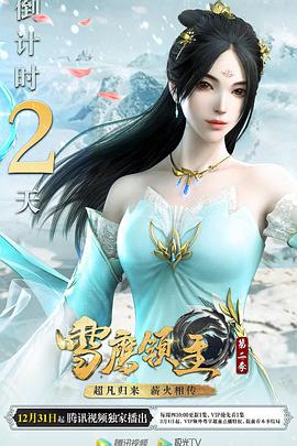 雪鷹領(lǐng)主 第二季 第01集