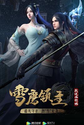 雪鷹領(lǐng)主 第三季 第01集