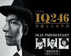 IQ246：華麗事件簿 第01集