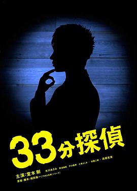 33分鐘偵探 第01集