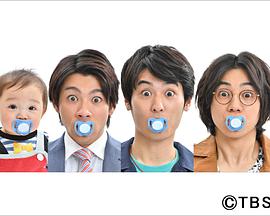 3個爸爸 3人のパパ 第01集