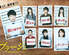Plage：有隱情的人齊聚的合租屋 第01集