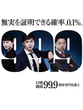 99.9：刑事專(zhuān)業(yè)律師第一季 第01集