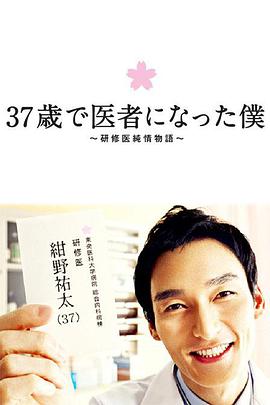 37歲成為醫(yī)生的我 第01集
