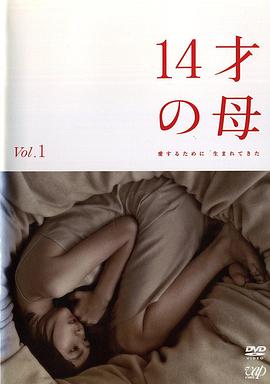 14歲的母親 第01集