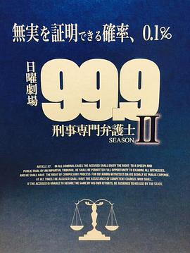 99.9：刑事專業(yè)律師第二季 第01集