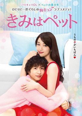 寵物情人 きみはペット 第01集