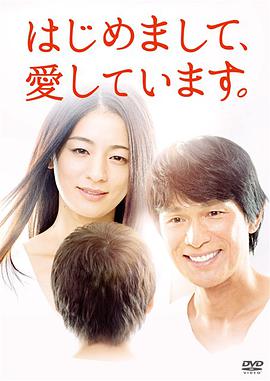 初次見面，我愛你 はじめまして、愛しています。 第01集