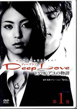 步之物語 Deep Love ～アユの物語～ 第01集