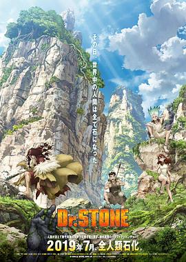 石紀元 第01集