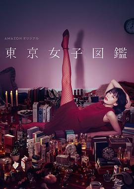 東京女子圖鑒 東京女子図鑑 第01集