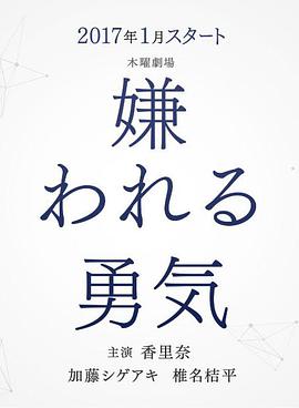 被討厭的勇氣 第01集