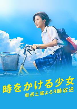 穿越時(shí)空的少女日劇版 第01集