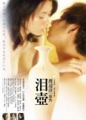 淚壺 HD中字第01集