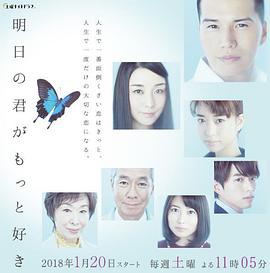 更喜歡明天的你 明日の君がもっと好き 第01集