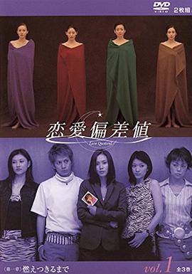戀愛偏差值 第01集