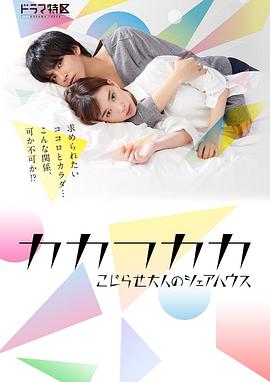 別扭合租房 カカフカカ－こじらせ大人のシェアハウス－ 第01集