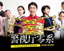 警視廳零系：生活安全科萬(wàn)能咨詢室 第三季 第01集