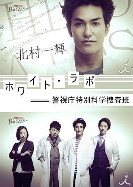 警視廳特別科學(xué)搜查班 第01集