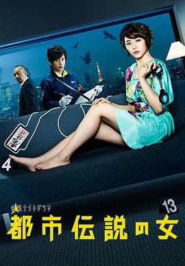 都市傳說之女 第一季 都市伝説の女 第01集