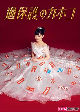 溫室里的加穗子 過保護のカホコ 第01集