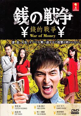 錢的戰(zhàn)爭2015 第01集