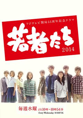 年輕人們2014 第01集