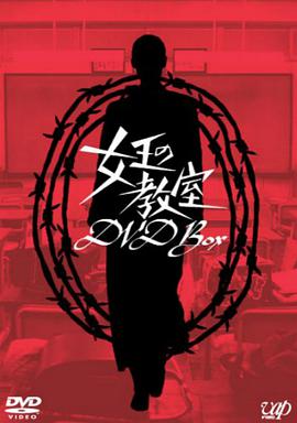 女王的教室 第01集
